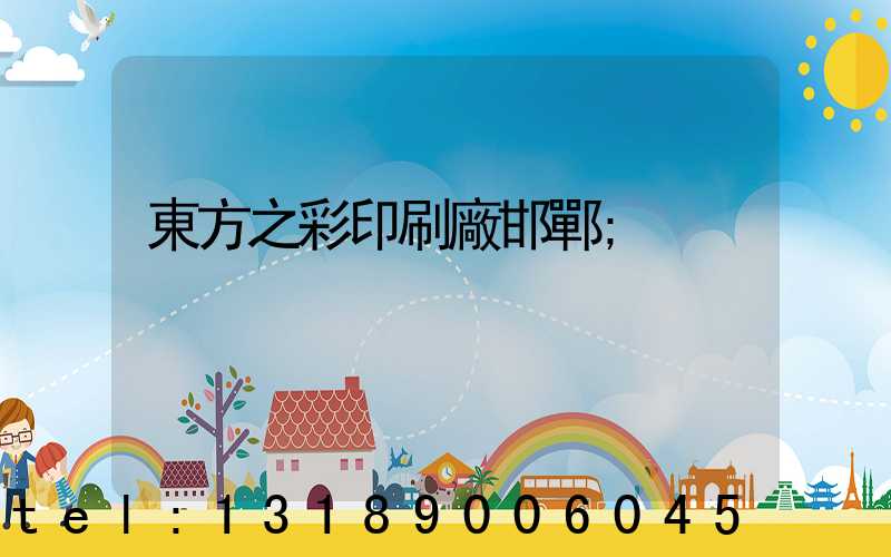 東方之彩印刷廠邯鄲