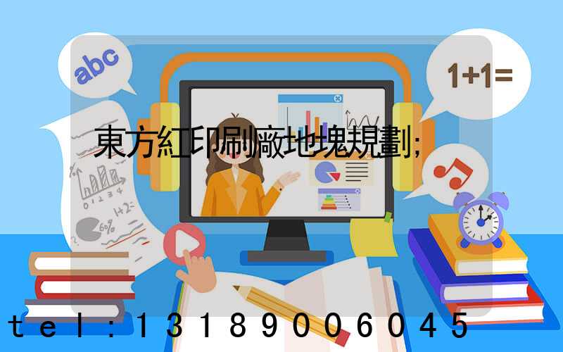 東方紅印刷廠地塊規劃