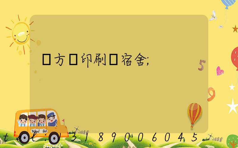 東方紅印刷廠宿舍