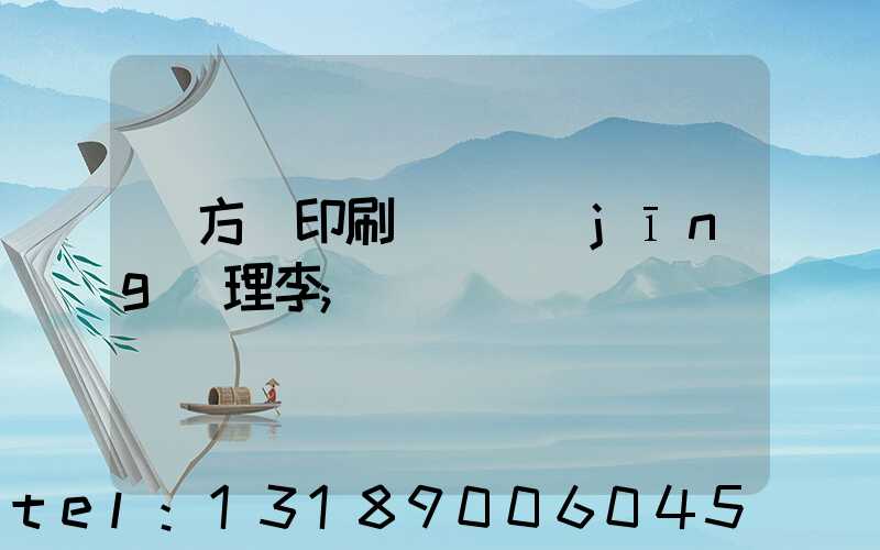 東方紅印刷廠總經(jīng)理李