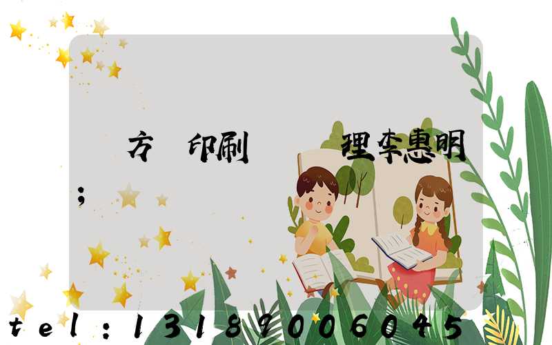 東方紅印刷廠總經理李惠明