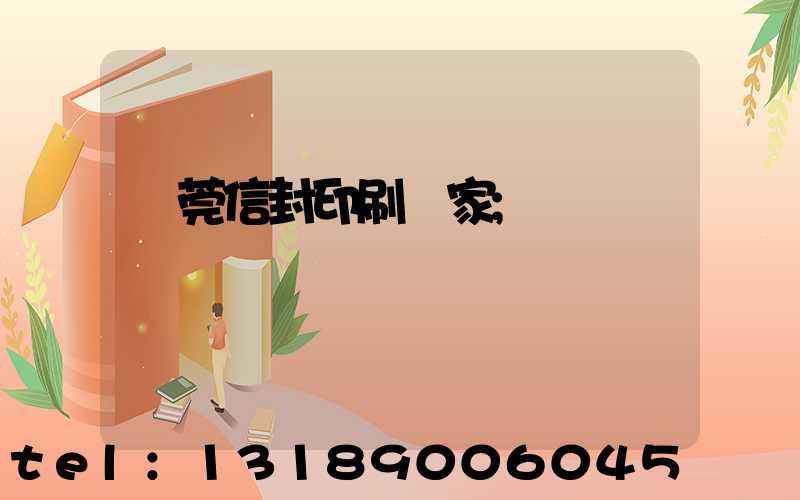 東莞信封印刷廠家