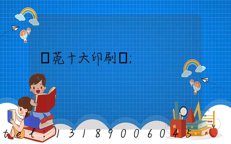 東莞十大印刷廠