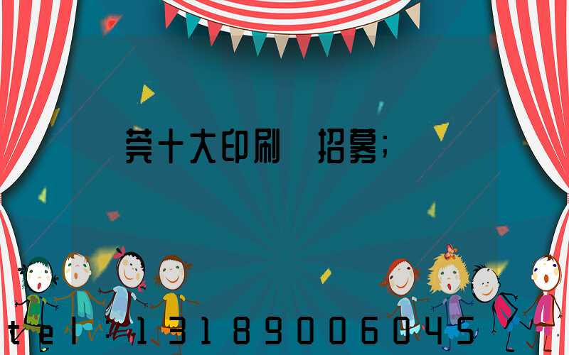 東莞十大印刷廠招募