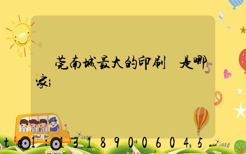 東莞南城最大的印刷廠是哪家