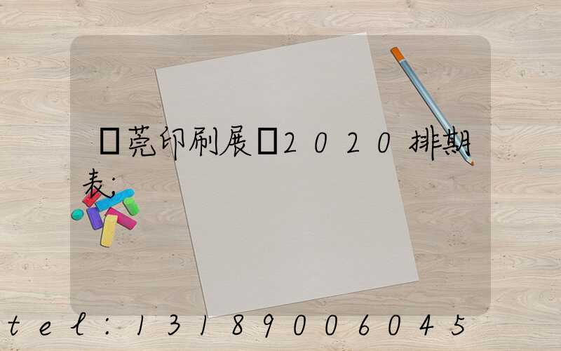 東莞印刷展會2020排期表