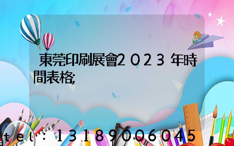 東莞印刷展會2023年時間表格