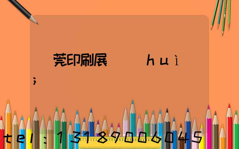 東莞印刷展覽會(huì)