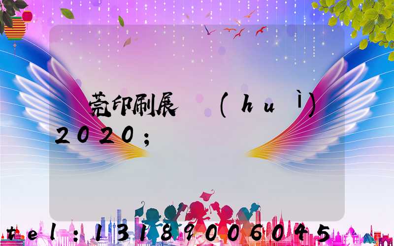 東莞印刷展覽會(huì)2020