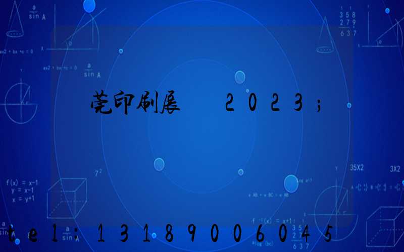 東莞印刷展覽會2023