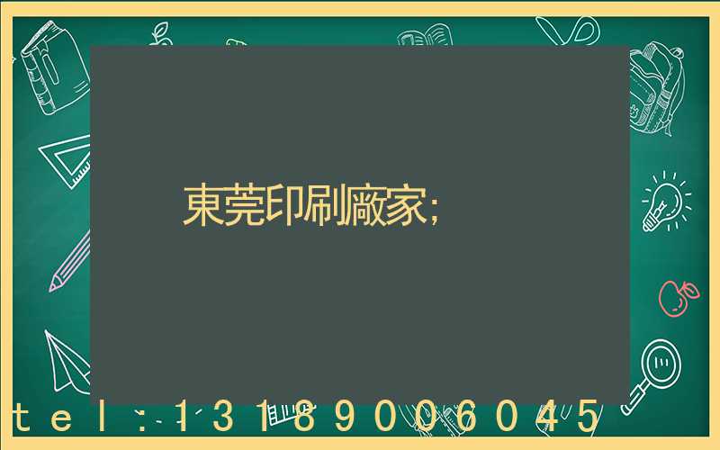 東莞印刷廠家