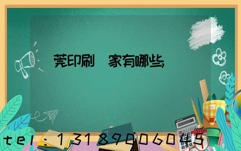 東莞印刷廠家有哪些