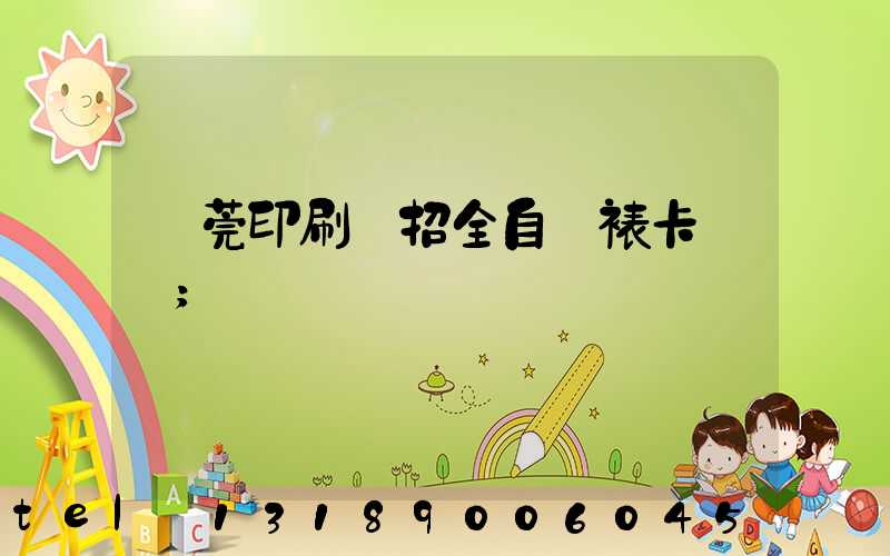 東莞印刷廠招全自動裱卡機長