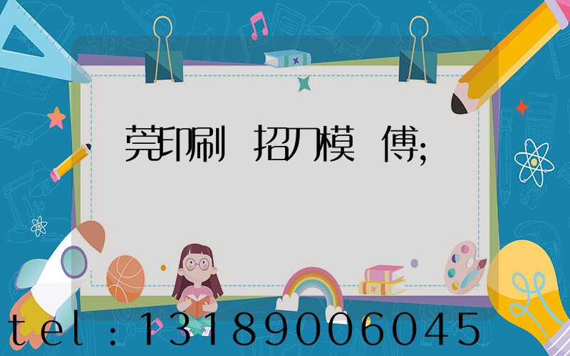 東莞印刷廠招刀模師傅