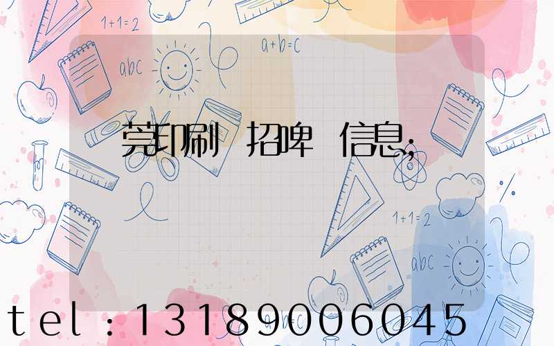 東莞印刷廠招啤機信息