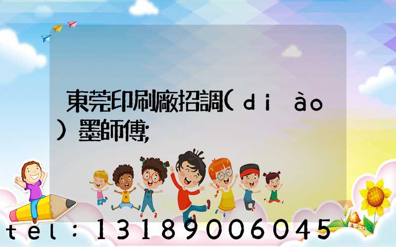 東莞印刷廠招調(diào)墨師傅