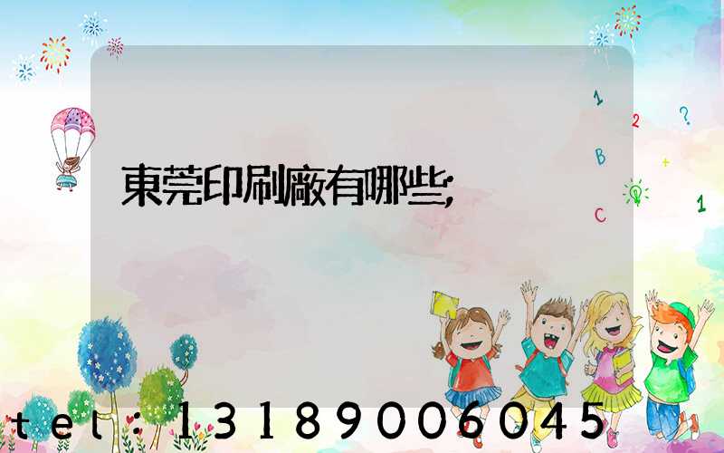 東莞印刷廠有哪些