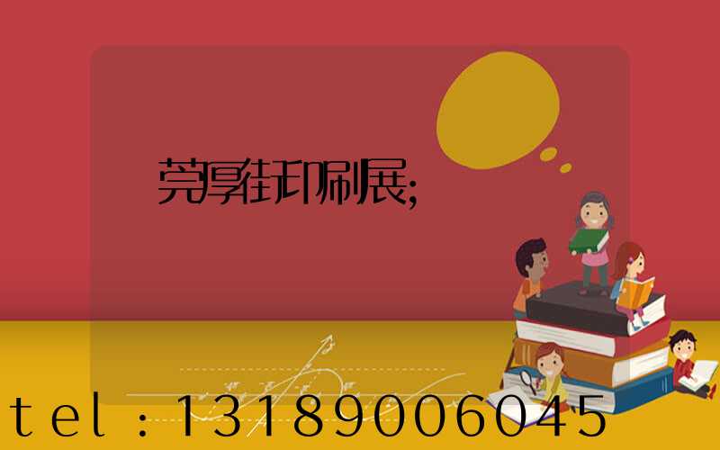 東莞厚街印刷展