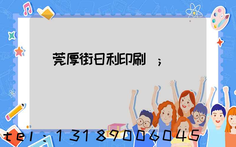 東莞厚街日利印刷廠