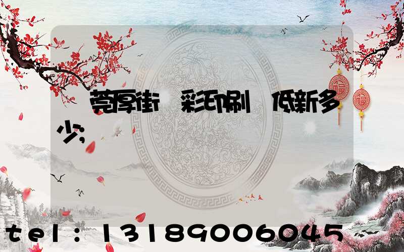東莞厚街東彩印刷廠低新多少