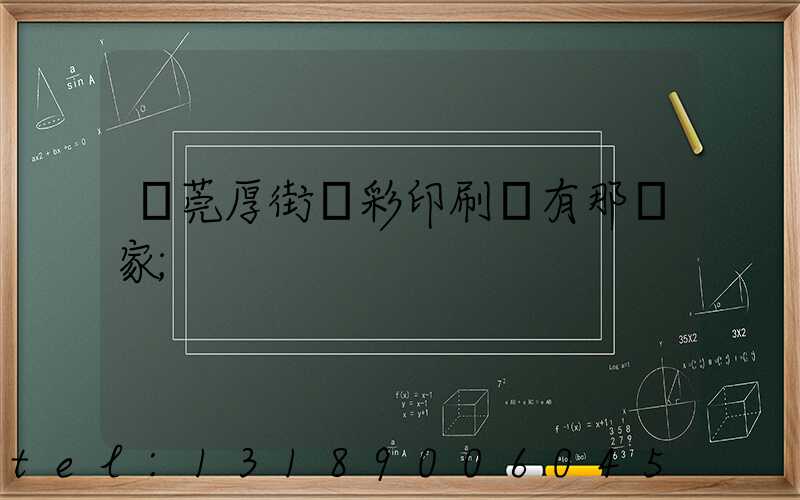 東莞厚街東彩印刷廠有那幾家