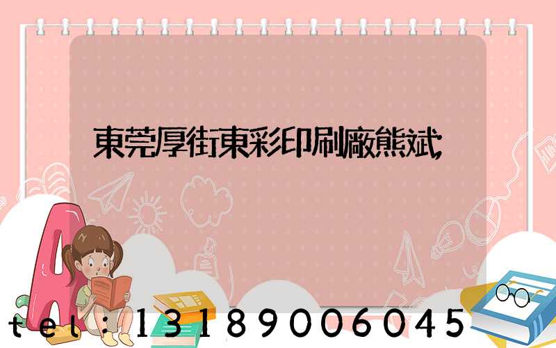 東莞厚街東彩印刷廠熊斌