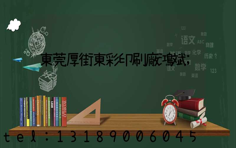 東莞厚街東彩印刷廠鴻斌
