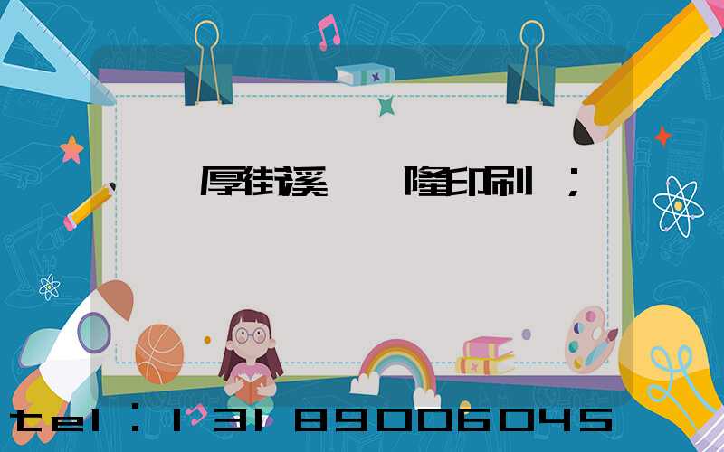 東莞厚街溪頭萬隆印刷廠