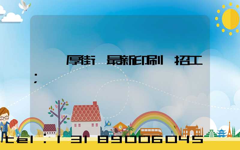 東莞厚街鎮最新印刷廠招工