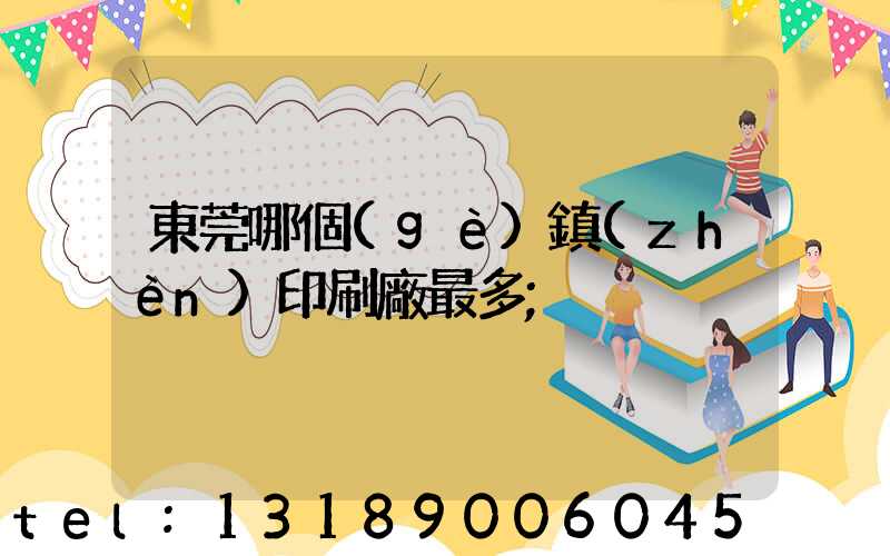 東莞哪個(gè)鎮(zhèn)印刷廠最多