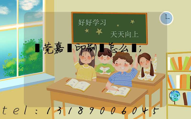 東莞嘉紀印刷廠怎么樣