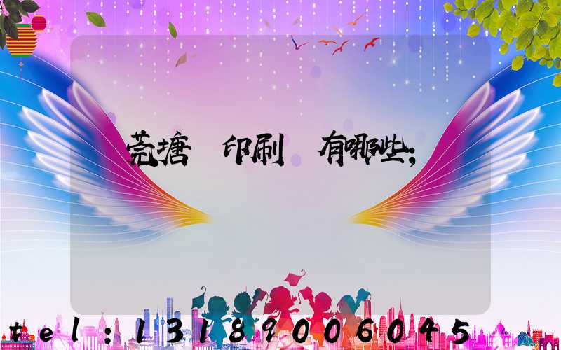 東莞塘廈印刷廠有哪些