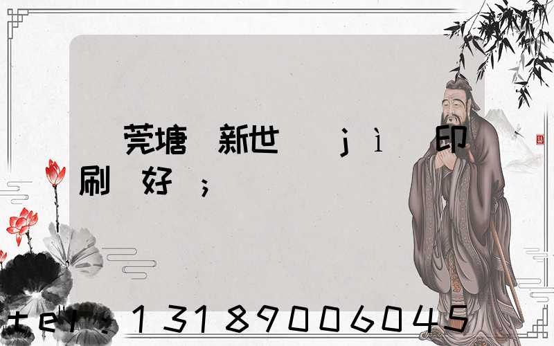 東莞塘廈新世紀(jì)印刷廠好嗎