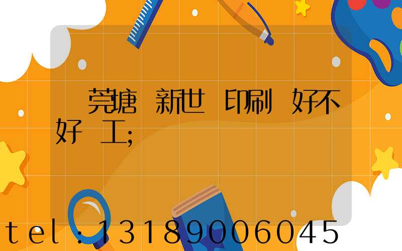 東莞塘廈新世紀印刷廠好不好辭工