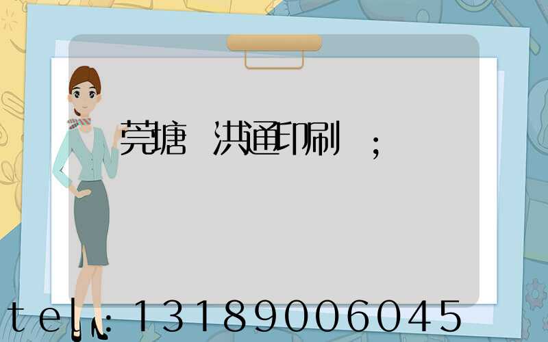 東莞塘廈洪通印刷廠