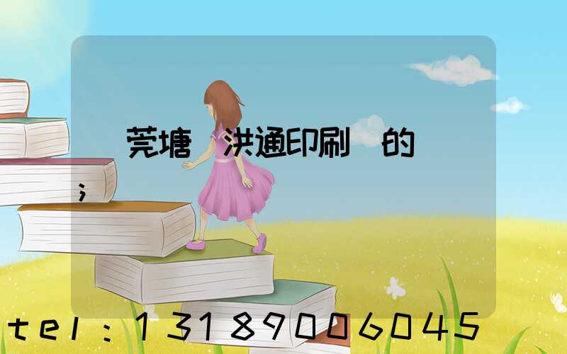 東莞塘廈洪通印刷廠的評價