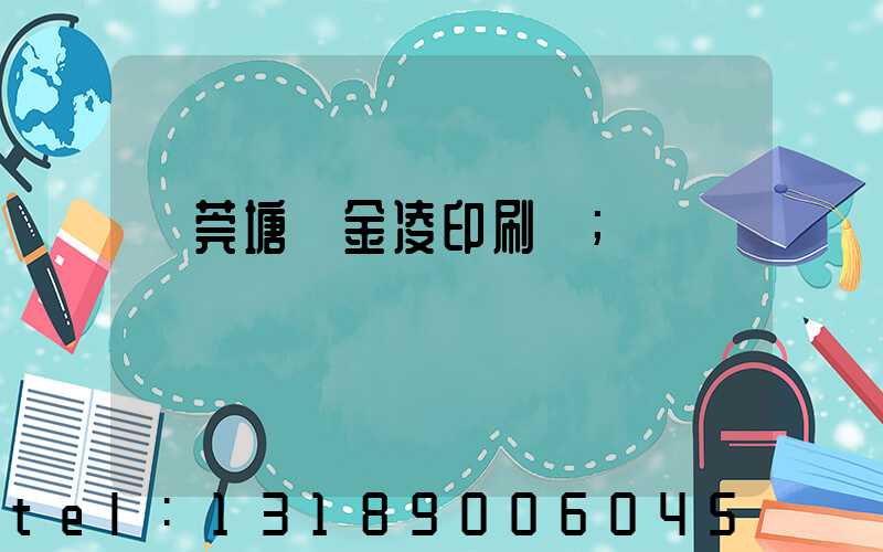 東莞塘廈金凌印刷廠