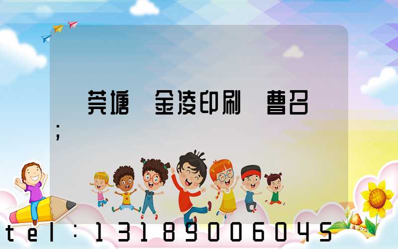 東莞塘廈金凌印刷廠曹召輝