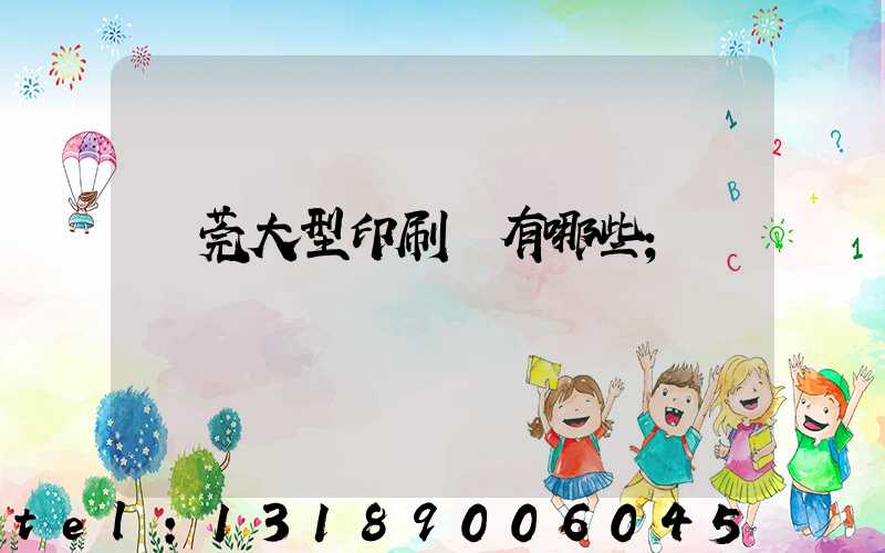 東莞大型印刷廠有哪些