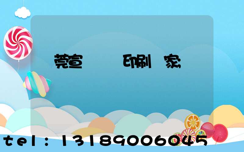 東莞宣傳畫冊印刷廠家