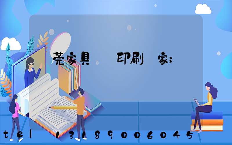 東莞家具畫冊印刷廠家