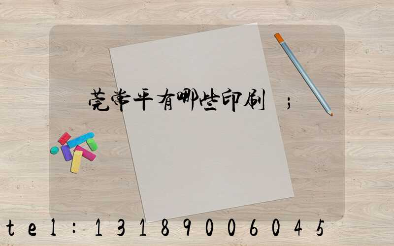 東莞常平有哪些印刷廠