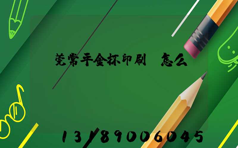 東莞常平金杯印刷廠怎么樣