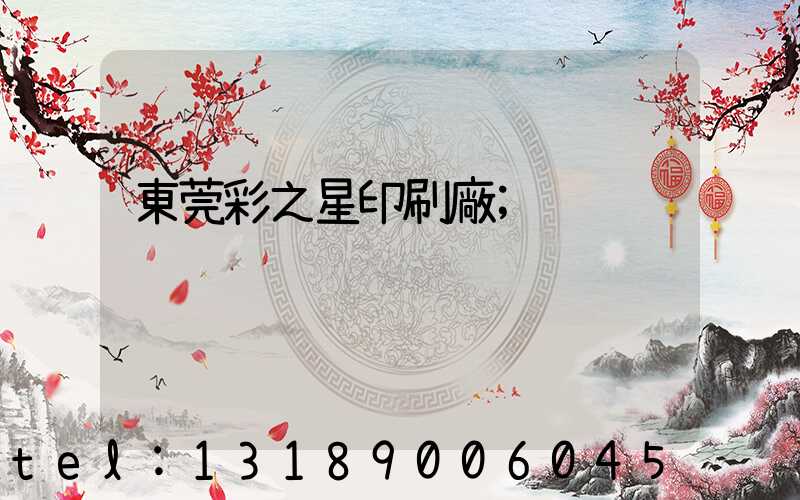 東莞彩之星印刷廠