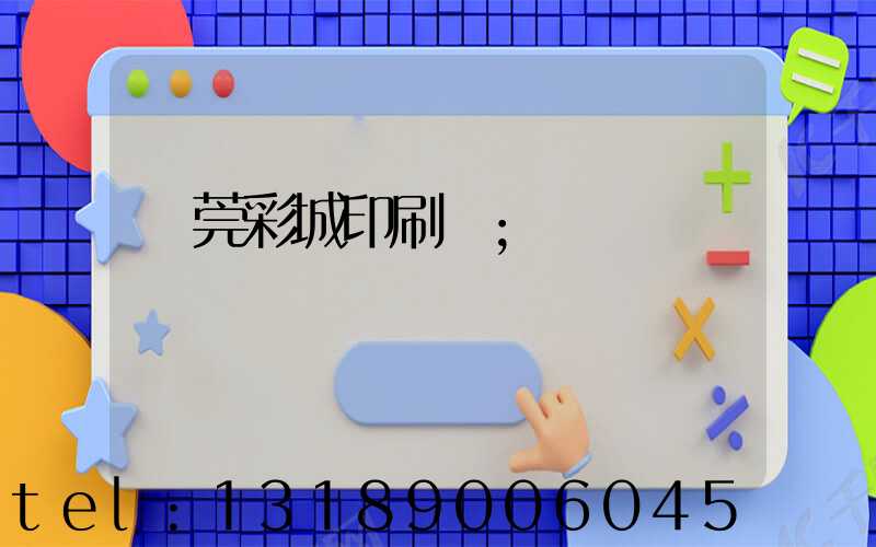 東莞彩城印刷廠