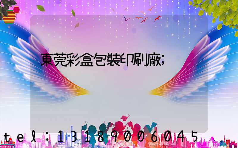 東莞彩盒包裝印刷廠