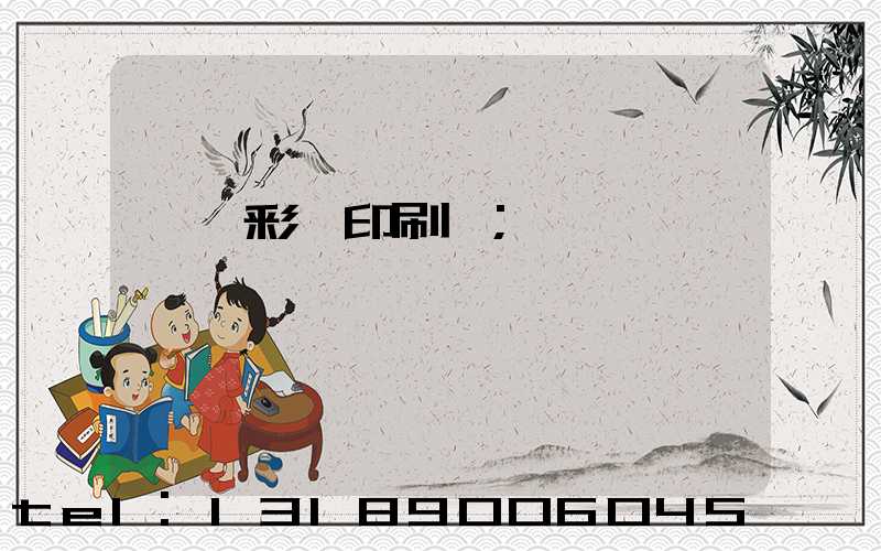 東莞彩麗印刷廠