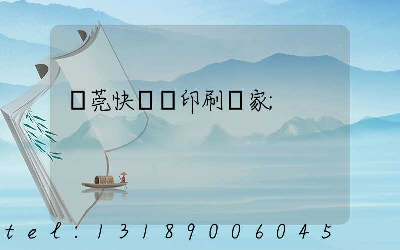 東莞快畫冊印刷廠家