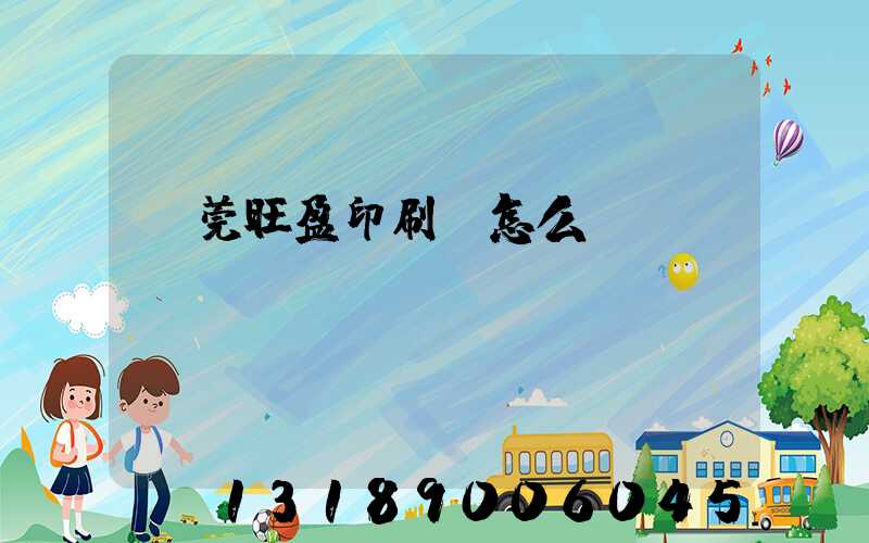 東莞旺盈印刷廠怎么樣