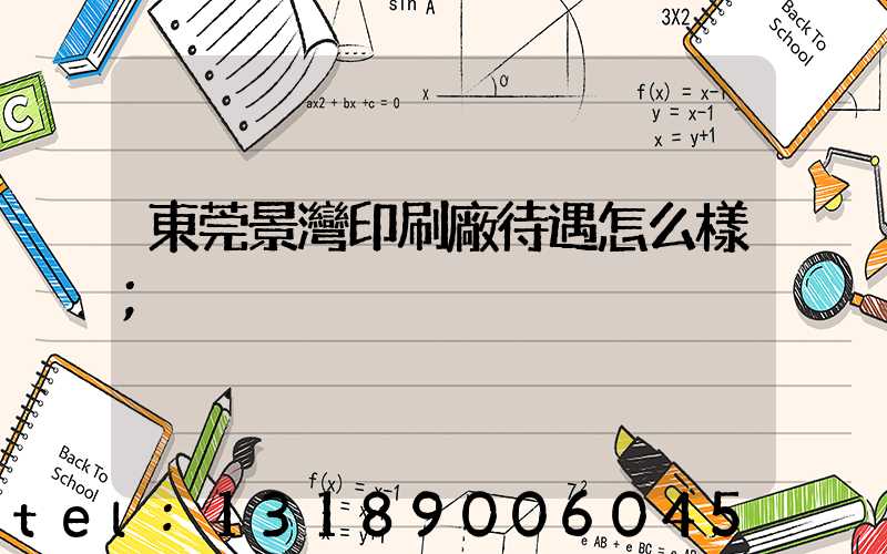 東莞景灣印刷廠待遇怎么樣